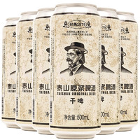 有券的上：TAISHAN 泰山啤酒 原浆啤酒 500ml*6听