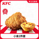 天猫U先：KFC 肯德基 电子券码 肯德基 小食2件套兑换券