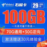 中国电信 石榴卡 29元月租（70G通用流量+30G定向流量）长期套餐