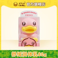 B.Duck 小黄鸭舒缓润体乳80g