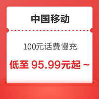 好价汇总：中国移动 100元慢充话费  72小时到账