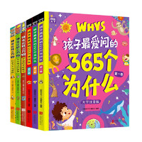 《儿童科普百科绘本 万物365个为什么》（精装共6册）