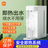 MI 小米 米家即热式饮水机家用速热台式小型免安装直饮加热一体机