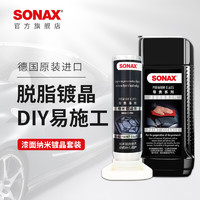 SONAX 索纳克斯汽车镀晶套装进口纳米镀晶新车易施工漆面上光疏水