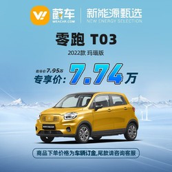 LEAPMOTOR 零跑汽车 零跑 T03 2022款 玛瑙版 蔚车新车新能源汽车