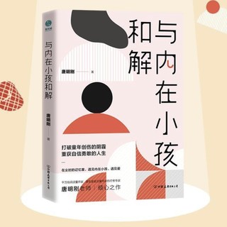 《与内在小孩和解》