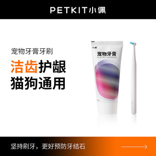 PETKIT 小佩 牙膏牙刷狗狗牙膏猫咪刷牙 减少口臭宠物牙膏洁牙用品可食用