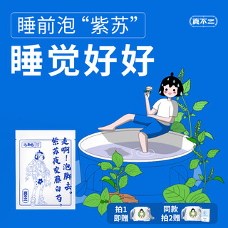 真不二 紫苏足浴包