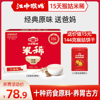 江中 猴菇米稀15天礼盒装450g营养早餐养胃食品燕麦片