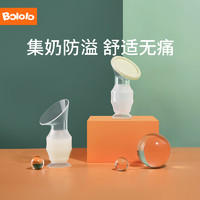 Bololo波咯咯集奶器硅胶手动吸奶器母乳收集接奶神器大吸力漏奶挤奶