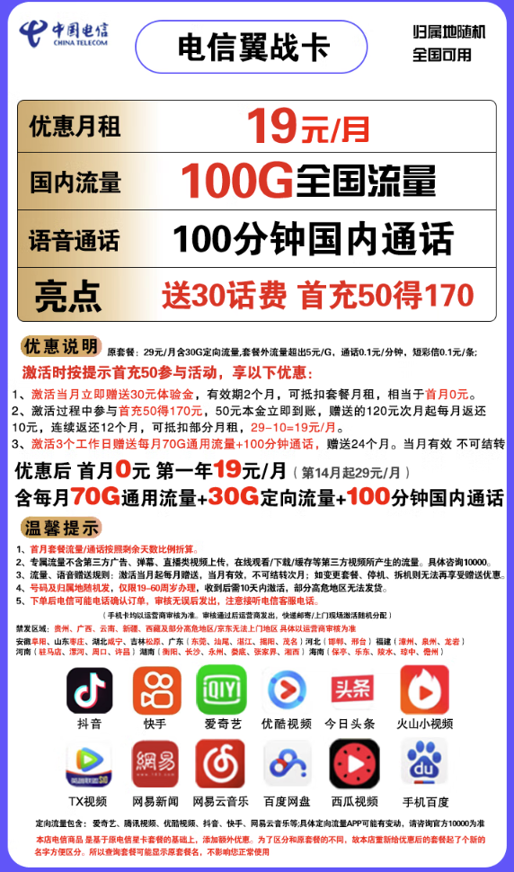 CHINA TELECOM 中国电信 翼战卡 19元月租（70G通用流量+30G定向流量+100分钟国内通话）赠送30话费 不限速