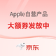  好价汇总：京东自营Apple产品好价来袭！　