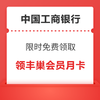 中国工商银行 限时免费领取 领丰巢会员月卡+超时免费券