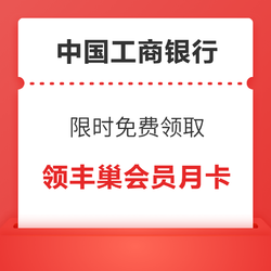 中国工商银行 限时免费领取 领丰巢会员月卡+超时免费券