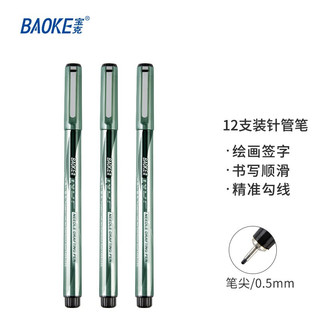 BAOKE 宝克 BK1150 绘图针管笔 黑色 0.5mm 12支装