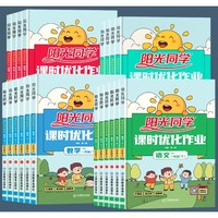 《阳光同学课时优化作业》（1-6年级下册、单册任选）