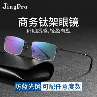 JingPro 镜邦 品质甄选超轻盈半框钛+1.56防蓝光镜片（0-400度）