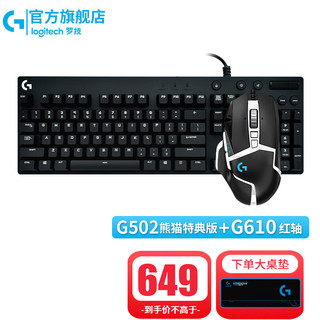 logitech 罗技 G 电竞有线鼠标 G502se 熊猫特典版+G610 红轴 键鼠套装
