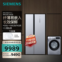SIEMENS 西门子 冰洗套装 对开门冰箱洗烘一体机 530升冰箱全自动滚筒洗衣机 KX53NA41TI+WN54A1X82W