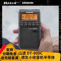 SANGEAN 山进 DT-800C 德生小收音机猫王半导体收音机便携小型迷你户外闹钟