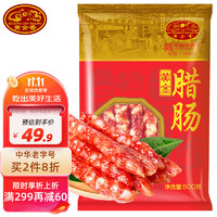 黄金香 中华 优级广式腊肠500g（7分瘦） 鲜猪肉制作 加热即食食品 经典腊肠腊味