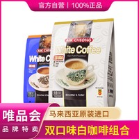 益昌老街 马来西亚进口三合一减少糖白咖啡+二合一无蔗糖白咖啡组合