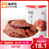 LYFEN 来伊份 果汁牛肉88g牛肉干小零食上海特产