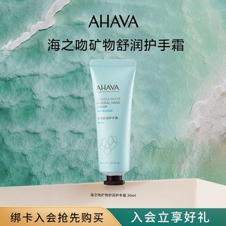 AHAVA 艾哈佛 矿物护手霜30ml