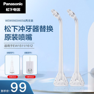 Panasonic 松下 适用于EW-1511替换喷嘴 WEW0983X405 (两只装)