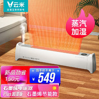 VIOMI 云米 石墨烯踢脚线取暖器电暖器移动地暖家用ECO节能静音 石墨烯取暖器（蒸汽加湿版）