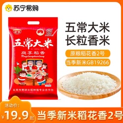 庭享 五常大米10斤稻花香2号5kg东北大米粳米熬粥软糯香甜5斤[1553]T