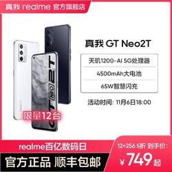 realme 真我 GT Neo2T 12+256 墨黑