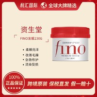 SHISEIDO 资生堂 FINO/芬浓美容液发膜230g 修护干枯滋养柔顺护发膜