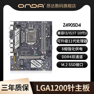 ONDA 昂达 Z490SD4 Z490主板 （LGA1200、Z490）