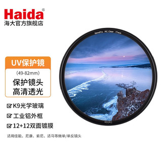 Haida 海大 NanoPro UV镜 双面多层镀膜无暗角 保护镜头 滤镜 超薄高清透光 52mm