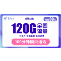 中国电信 长期战卡 39元月租（90G通用流量+30G定向流量+100分钟国内通话）赠送40话费 可选号