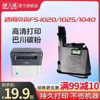 PRINT-RITE 天威 适用京瓷1020粉盒