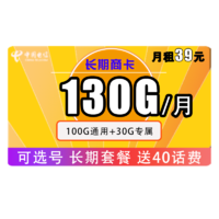 中国电信 长期商卡 39元月租（100GB通用流量+30GB定向流量）赠送40话费 可选号