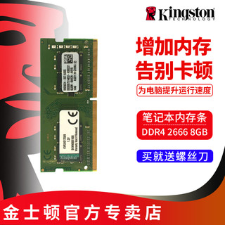 Kingston 金士顿 内存条8g DDR4 2400 8G 笔记本内存条 电脑内存条 2666内存
