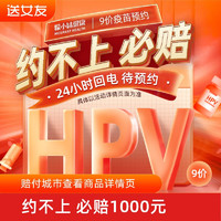 限地区：獴小妹 九价HPV疫苗预约 北京