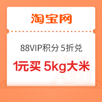 淘宝 88VIP专享限时积分5折兑 1元买5kg大米