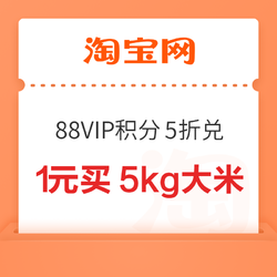 淘宝 88VIP专享限时积分5折兑 1元买5kg大米