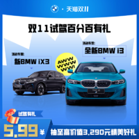 BMW 宝马 全新BMW i3/iX3试驾体验服务 有机会赢价值3290元好礼