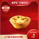 KFC 肯德基 电子券码 肯德基 1只葡式蛋挞（经典）兑换券