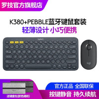 logitech 罗技 Pebble黑色无线蓝牙鼠标+K380蓝牙键盘可爱颜值时尚