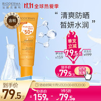 BIODERMA 贝德玛 防晒霜 皙妍水润清爽防晒乳40ml(SPF50+  高倍防晒霜)法国进口