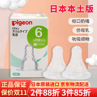 Pigeon 贝亲 日本本土版原装进口 婴儿新生儿宝宝奶瓶  6个月+用 2只装