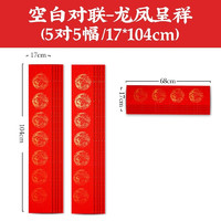 88VIP：荣宝斋 万年红宣纸 空白对联-龙凤呈祥 5副  17*104cm