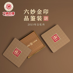 六妙 白茶金印7233品鉴装2015年白牡丹福鼎老白茶30克