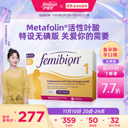 femibion 新无碘德国femibion伊维安1段孕早期维生素孕妇专用叶酸60天量活性叶酸